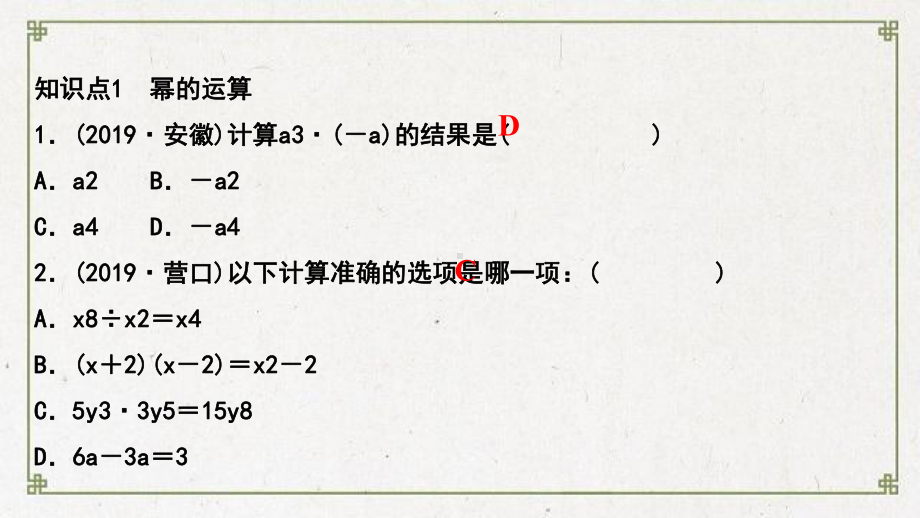 八年级数学上册第12章整式的乘除单元复习教学课件新版华东师大版1.ppt_第2页