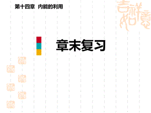 人教版九年级物理全一册-《章末复习》内能的利用-教学课件.pptx