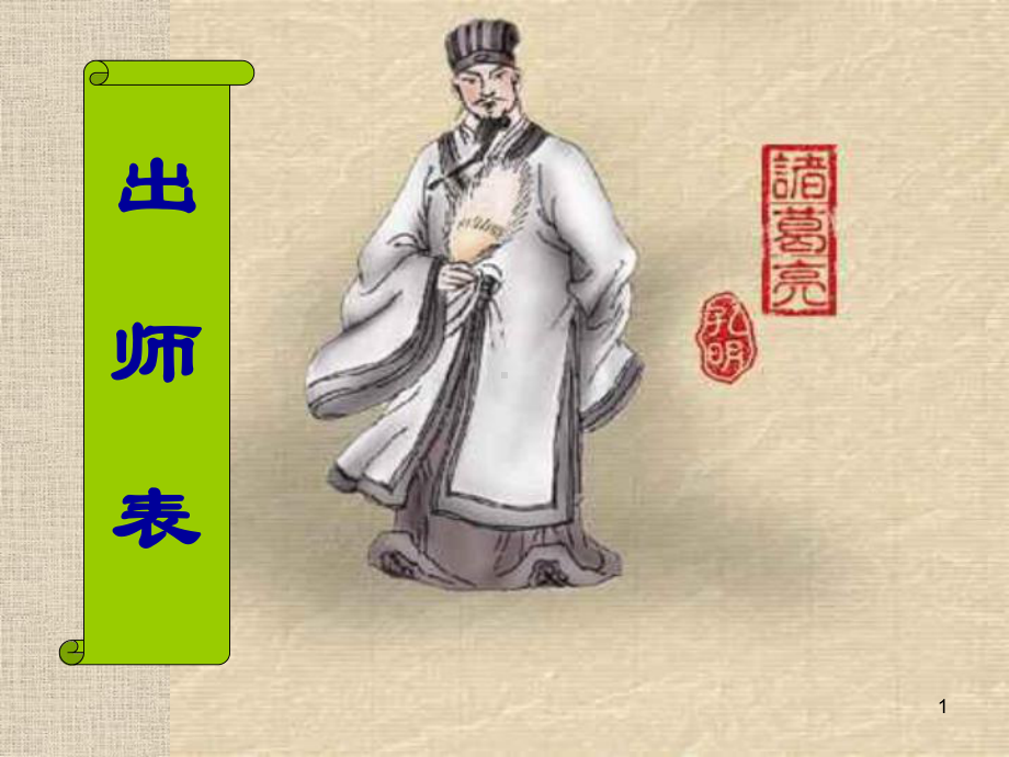 出师表改教学课件.ppt_第1页