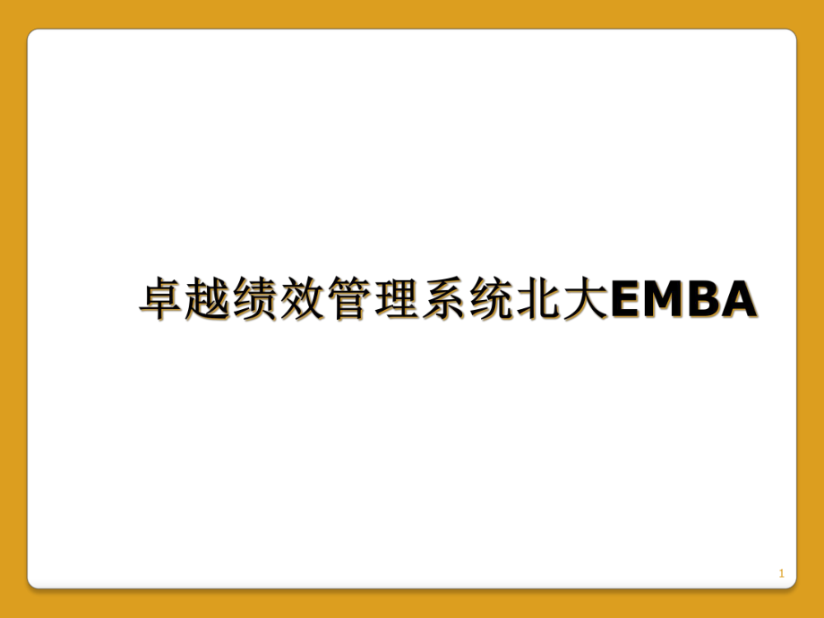 卓越绩效管理系统北大EMBA教学课件.ppt_第1页