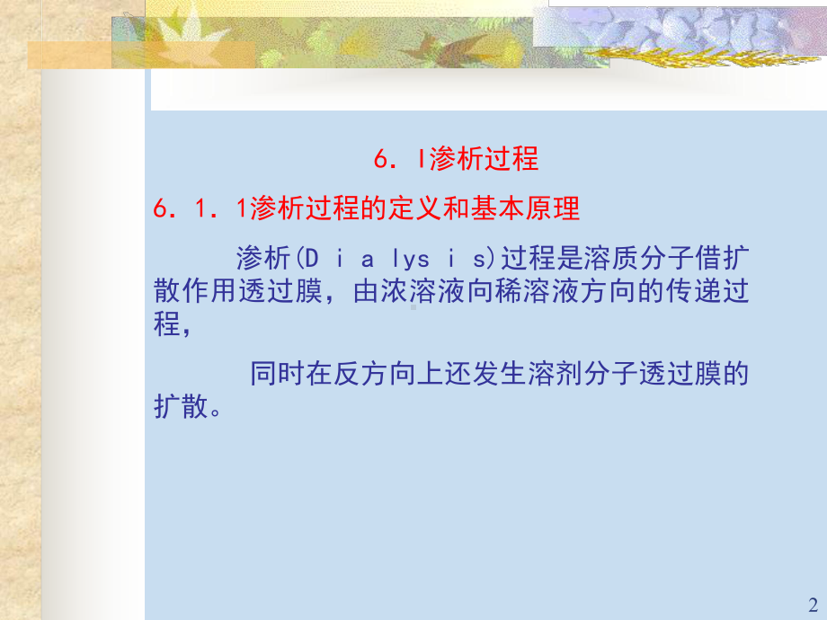 渗析和电渗析过程1教学课件.ppt_第2页