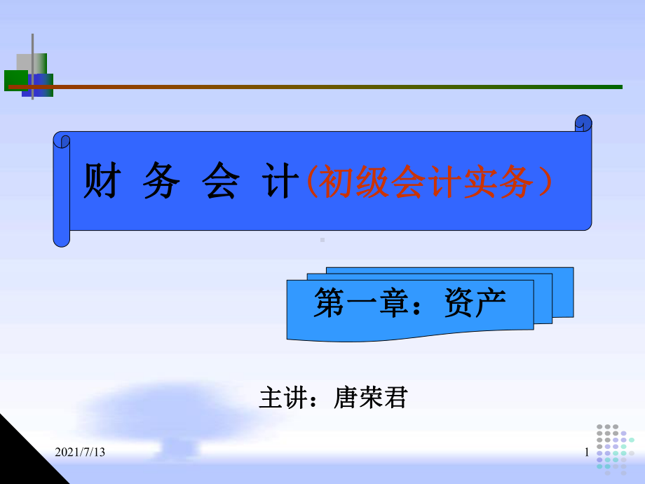 (教学培训课件）第一章(1货币资产).ppt_第1页