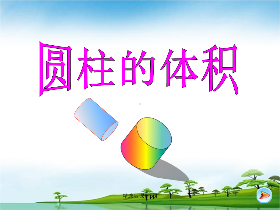 圆柱的体积与练习课教学课件.ppt_第1页