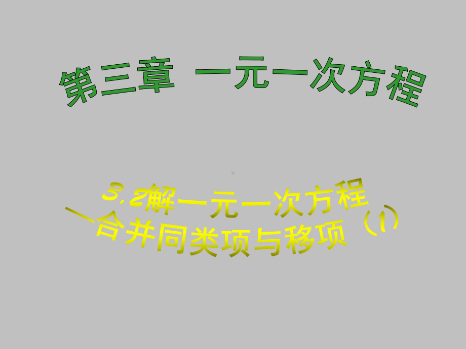 人教版数学七年级上册合并同类项解一元一次方程教学课件2.ppt_第1页