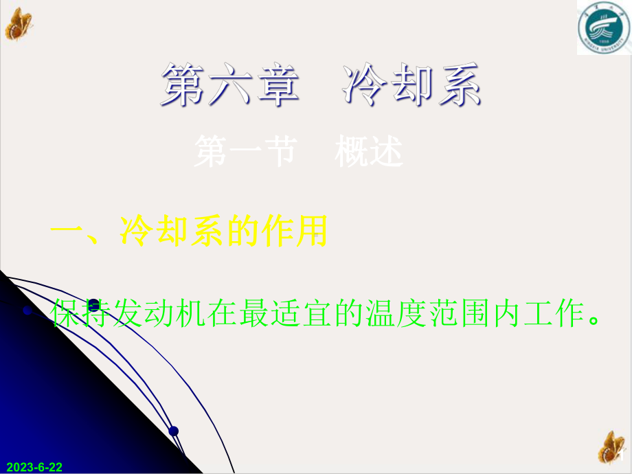 冷却系的作用教学课件1.ppt_第1页