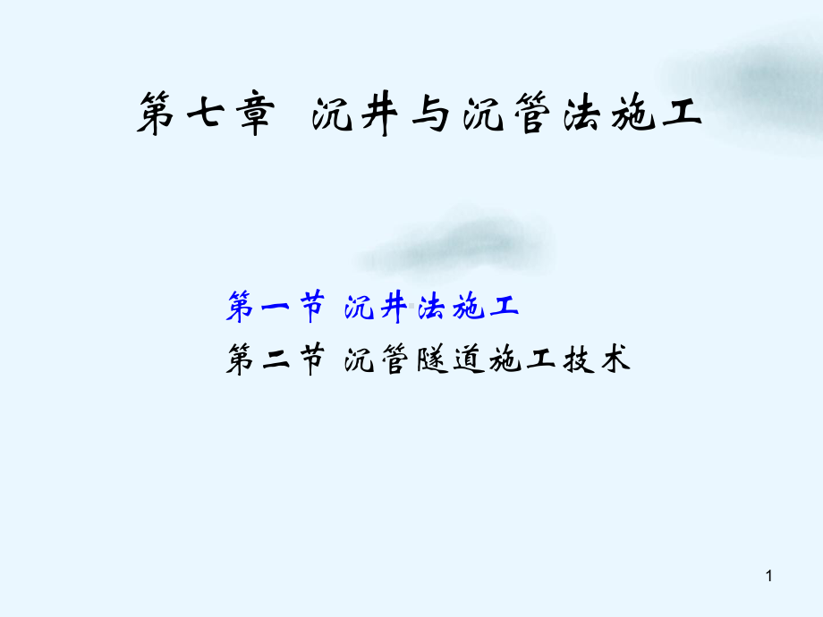 沉井与沉管法施工沉井法施工讲课教学课件.pptx_第1页