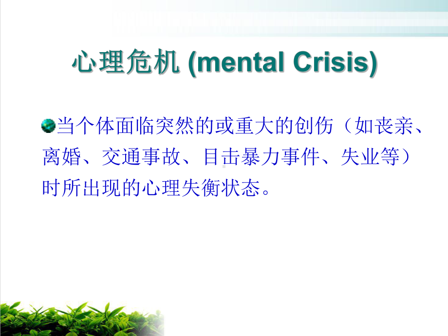 心理危机干预培训教材模版教学课件.ppt_第2页