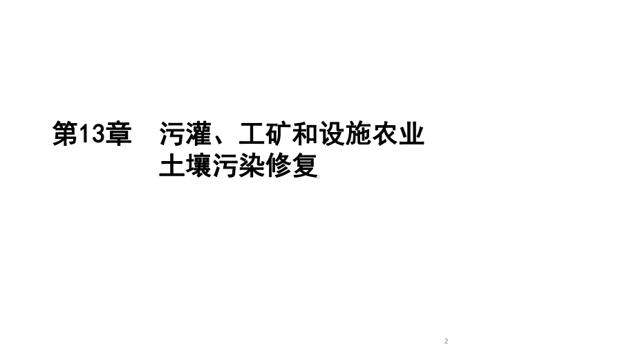 土壤污染修复类型环境土壤学教学课件.pptx_第2页