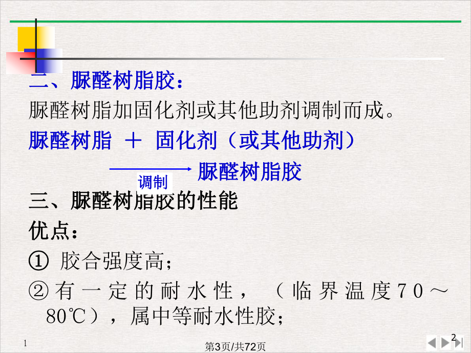 氨基树脂类胶粘剂实用版教学课件.pptx_第2页