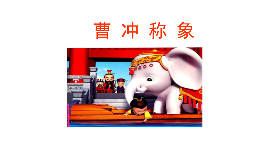 人教部编版二年级《曹冲称象》公开课教学课件2.ppt_第1页