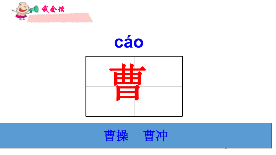 人教部编版二年级《曹冲称象》公开课教学课件2.ppt_第2页