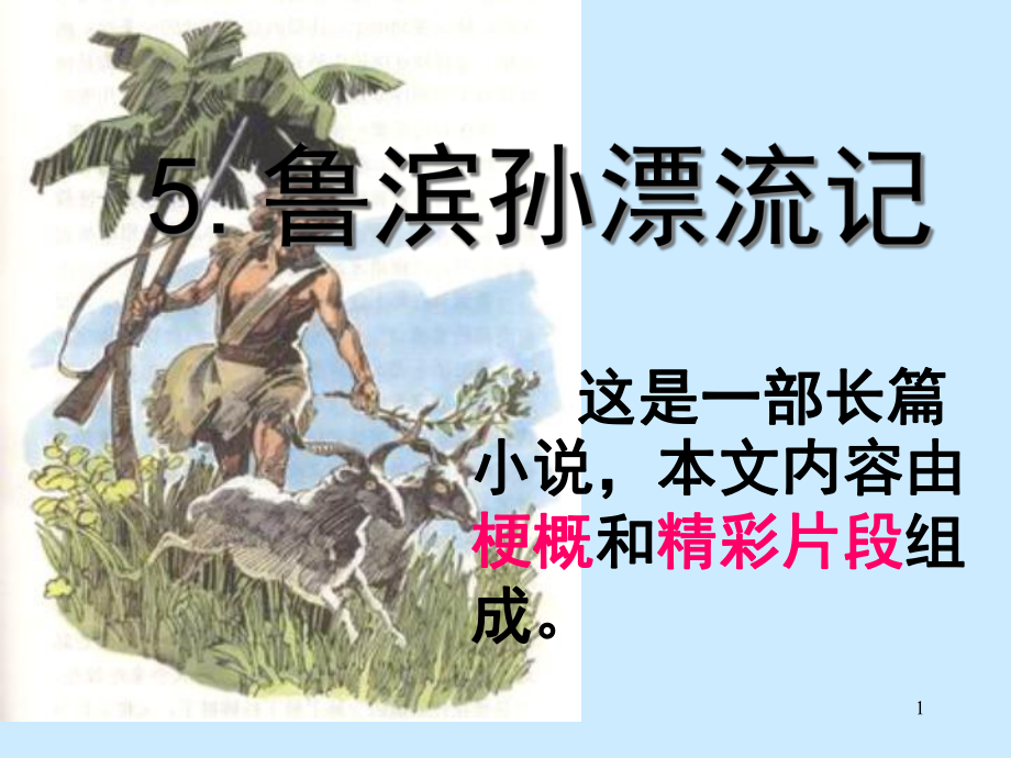 六年级下册《鲁滨孙漂流记》部编版教学课件.ppt_第1页