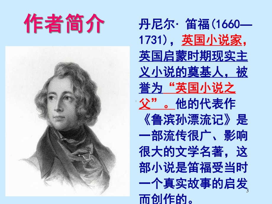 六年级下册《鲁滨孙漂流记》部编版教学课件.ppt_第3页