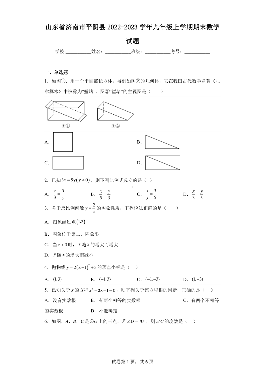 山东省济南市平阴县2022-2023学年九年级上学期期末数学试题.pdf_第1页