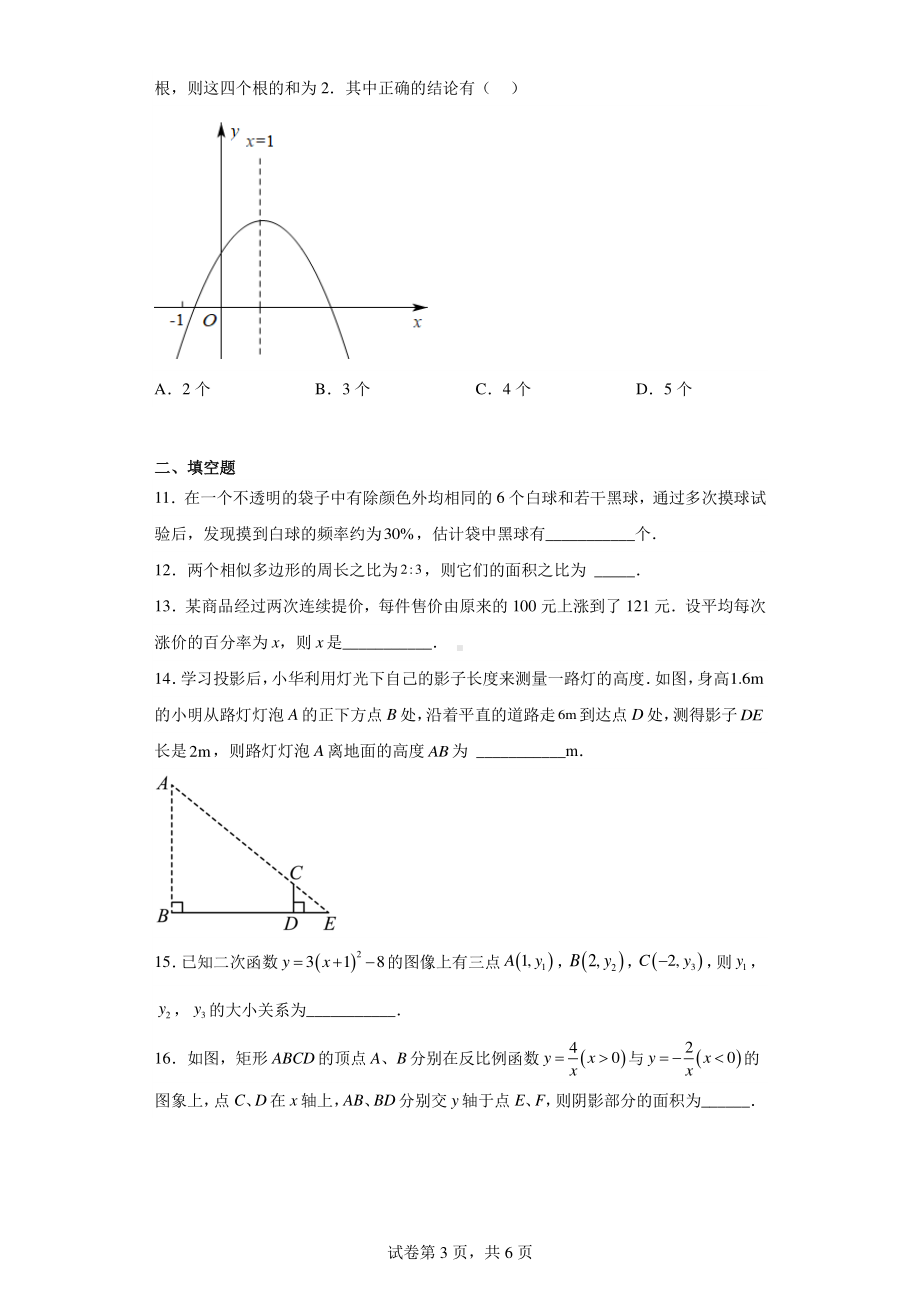 山东省济南市平阴县2022-2023学年九年级上学期期末数学试题.pdf_第3页