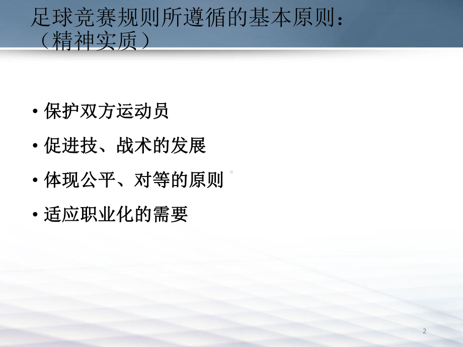 湖南省省培足球竞赛规则与裁判法教学课件.ppt_第2页