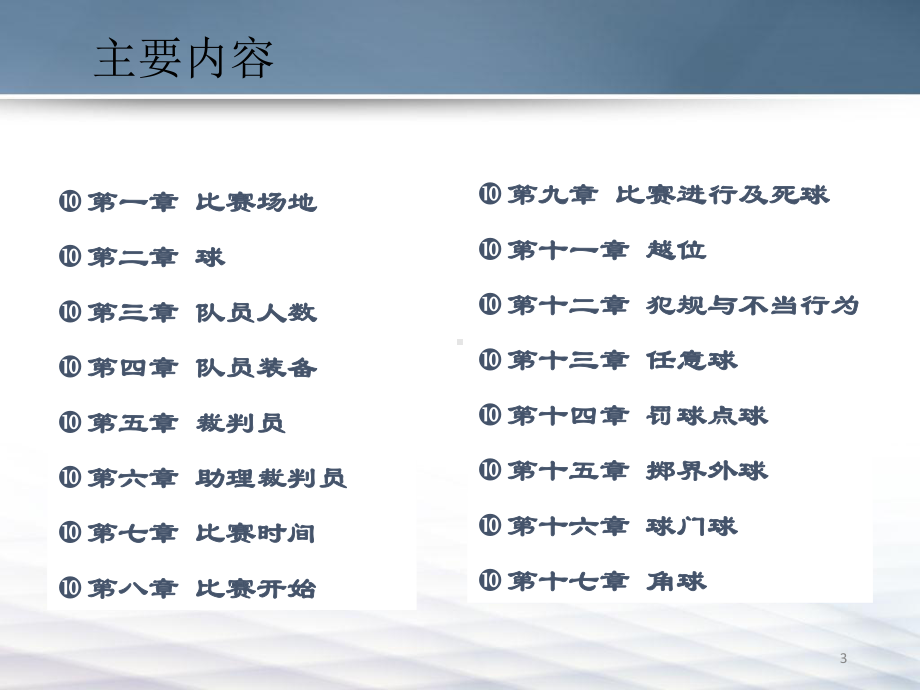 湖南省省培足球竞赛规则与裁判法教学课件.ppt_第3页