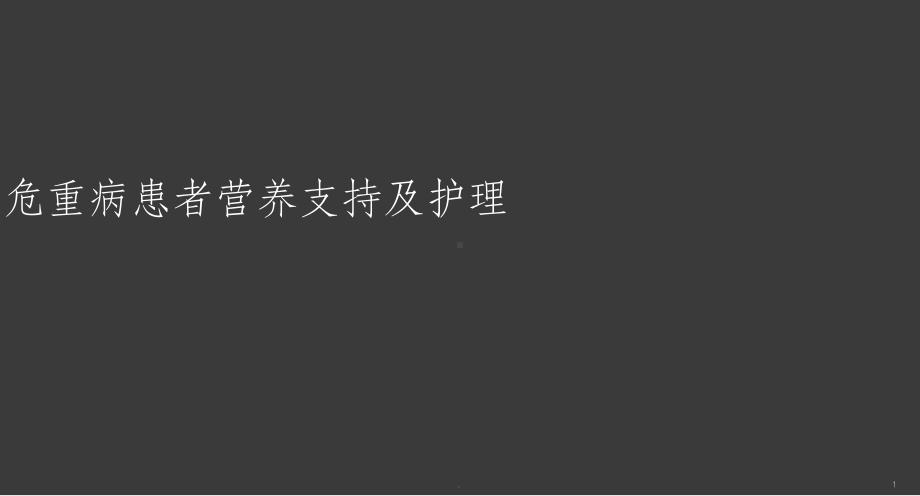 危重患者的营养支持教学课件.ppt_第1页