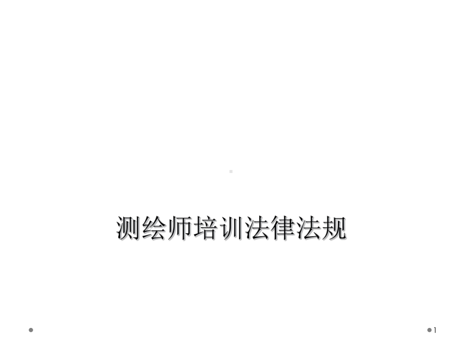 测绘师培训法律法规教学课件.ppt_第1页