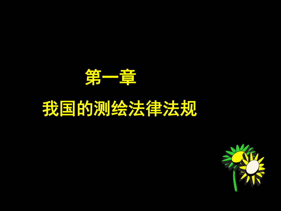 测绘师培训法律法规教学课件.ppt_第3页