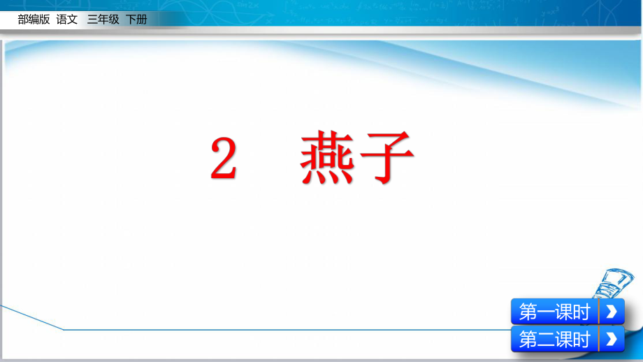 (2019新教材)部编版三年级语文下册《2-燕子》课件.pptx_第1页