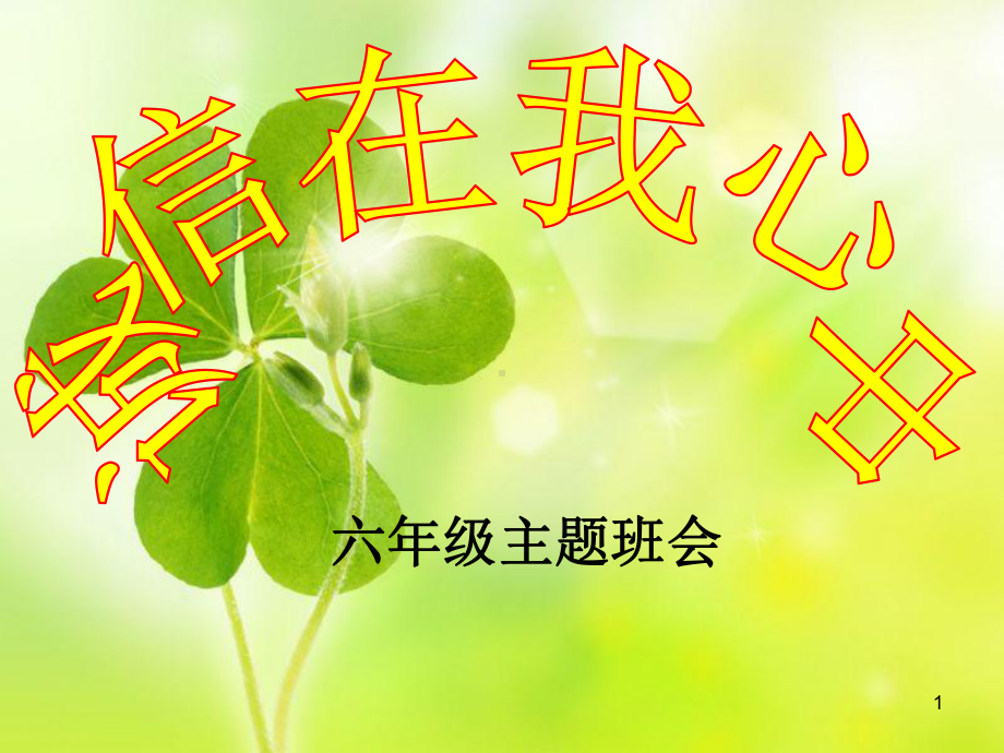 六年级主题班会《诚信在我心中》教学课件.pptx_第1页