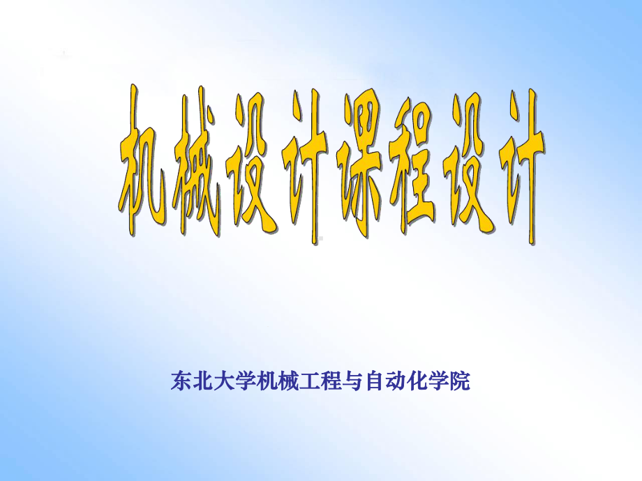 机械设计课程设计课堂教学课件.ppt_第1页