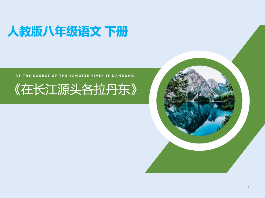 八年级语文部编版下册《在长江源头各拉丹冬》教学课件11.pptx_第3页