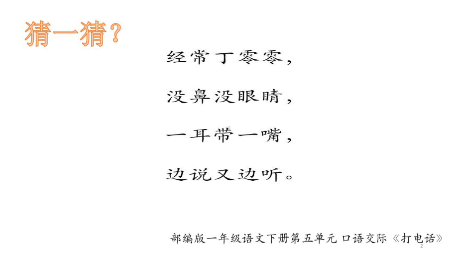 人教部编版一年级《口语交际：打电话》完美教学课件1.pptx_第2页