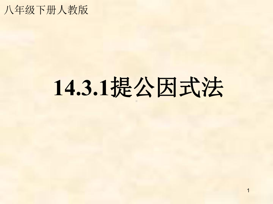 人教版初中数学八年级上册《因式分解—提公因式法》教学课件.pptx_第1页