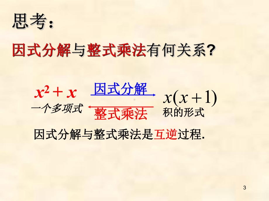 人教版初中数学八年级上册《因式分解—提公因式法》教学课件.pptx_第3页