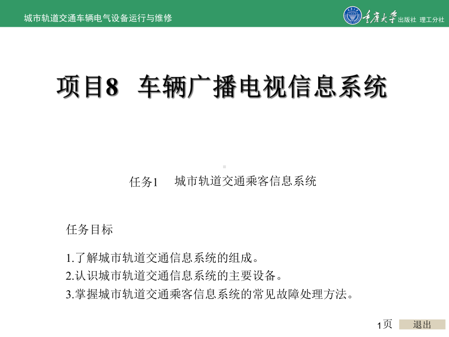 城市轨道交通车辆电气运行与维修项目8-车辆广播电视信息系统教学课件.ppt_第1页