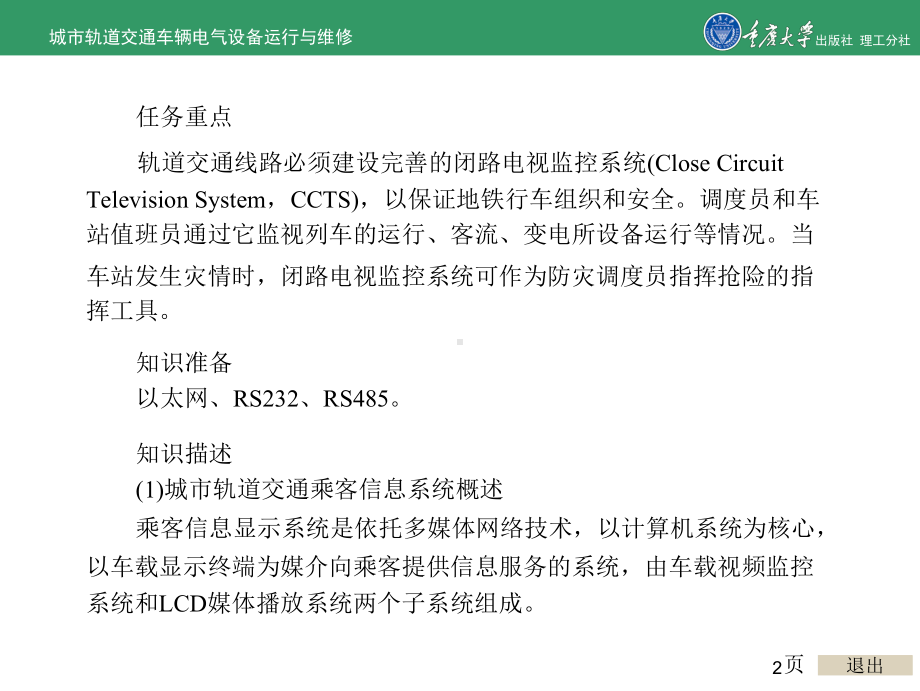 城市轨道交通车辆电气运行与维修项目8-车辆广播电视信息系统教学课件.ppt_第2页