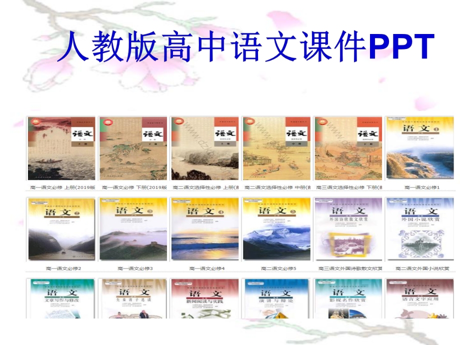 人教版高中语文必修四辛弃疾词两首水龙吟教学课件.ppt_第1页