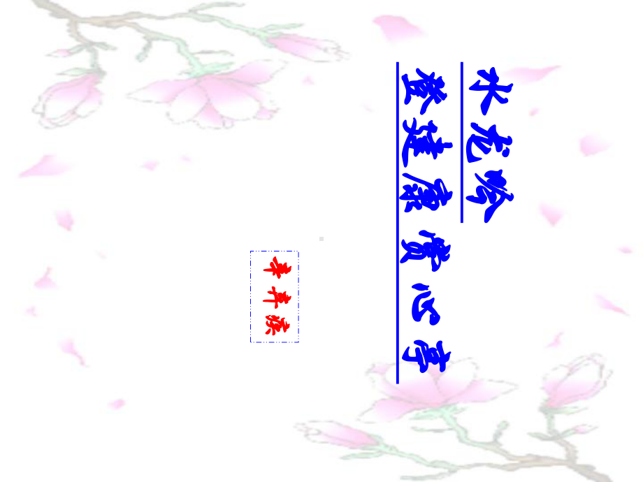 人教版高中语文必修四辛弃疾词两首水龙吟教学课件.ppt_第2页