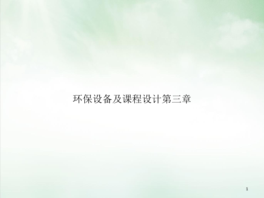 环保设备及课程设计第三章讲课教学课件.ppt_第1页