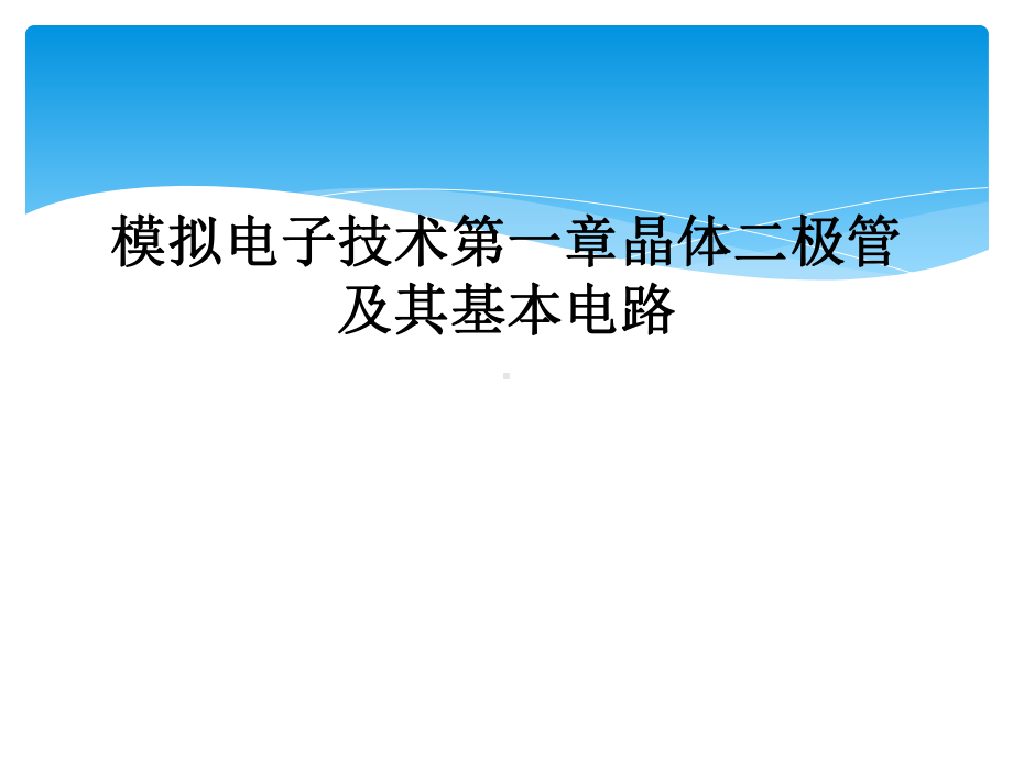 模拟电子技术第一章晶体二极管及其基本电路教学课件.ppt_第1页