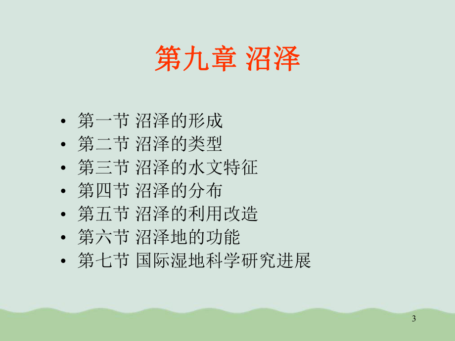 沼泽的水文特征与利用改造教学课件.ppt_第3页