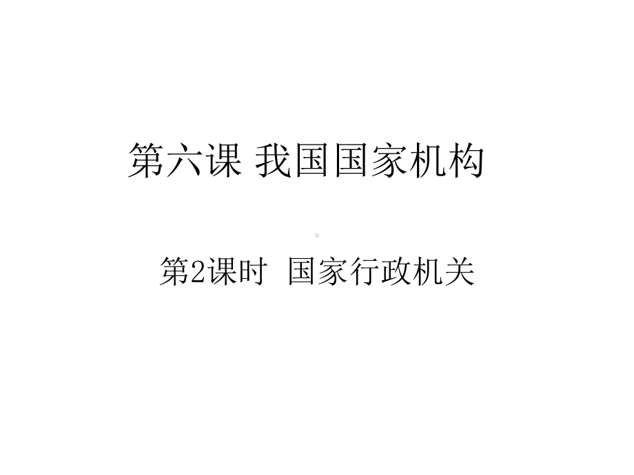 人教部编版八年级道德与法治下册：国家行政机关PPT课件课件.ppt_第2页