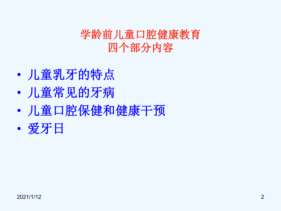 学龄前儿童口腔保健讲座教学课件.ppt_第2页