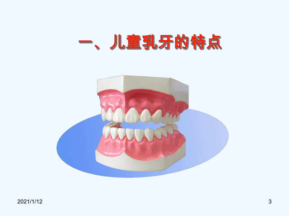 学龄前儿童口腔保健讲座教学课件.ppt_第3页