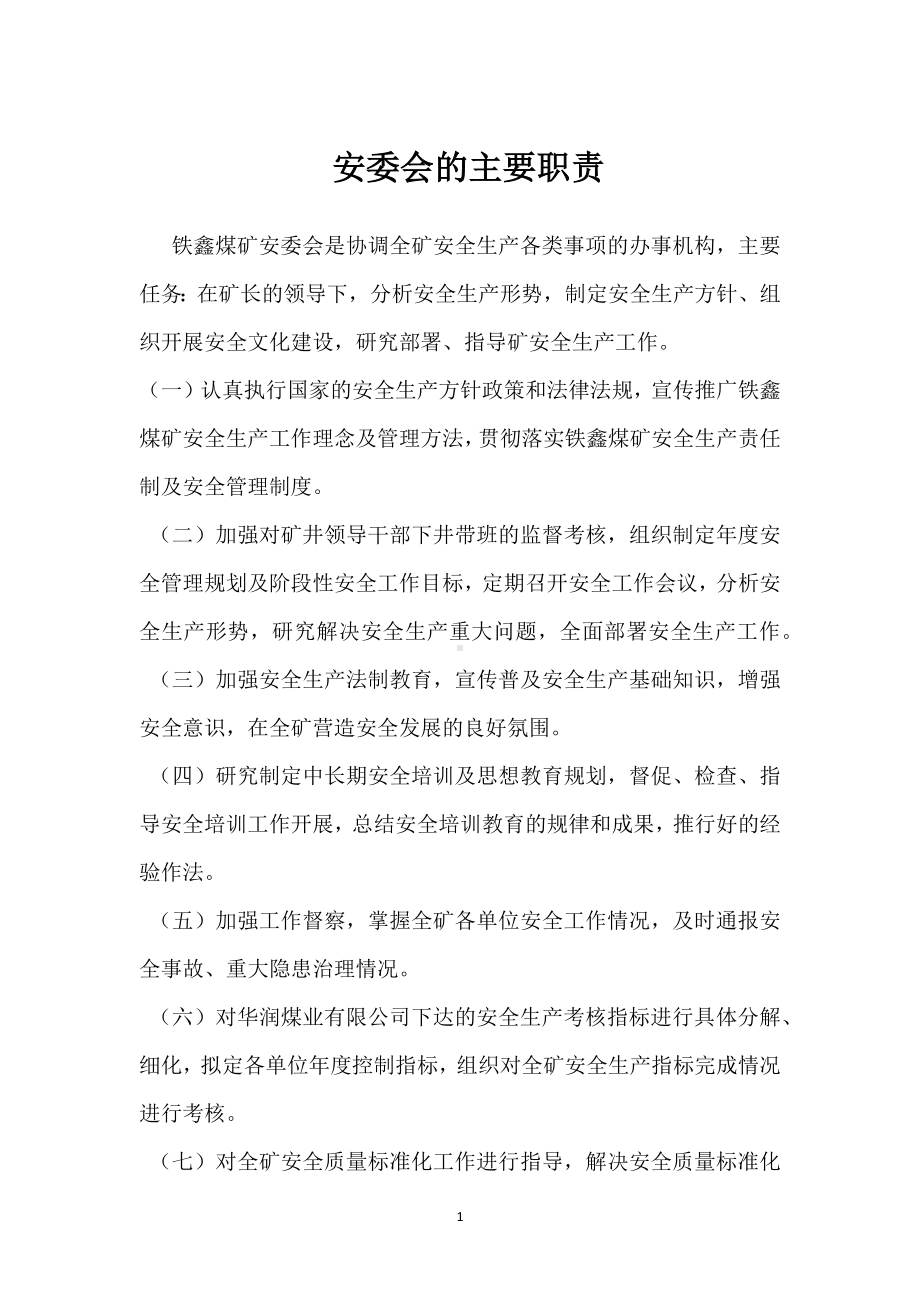 安委会的主要职责模板范本.docx_第1页