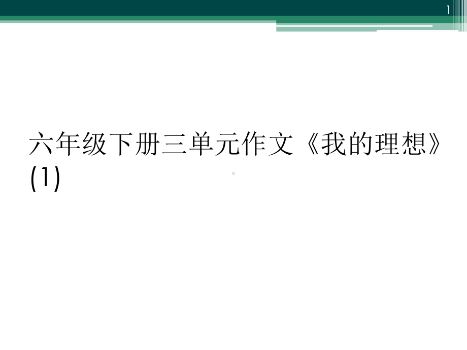 六年级下册三单元作文《我的理想》1教学课件.ppt_第1页