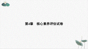 核心素养评估试卷—浙教版八级科学上册全书习题教学课件3-讲义.ppt