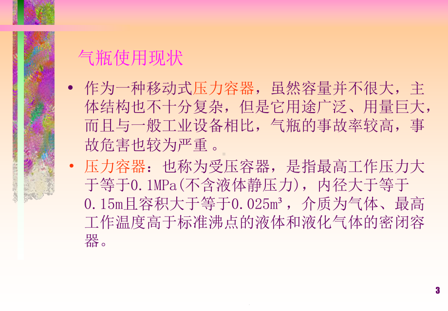 气瓶气体安全君钦子兰教学课件.pptx_第3页