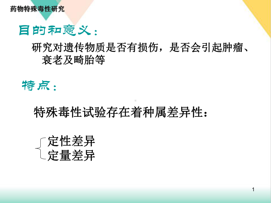 特殊毒性试验培训教学课件.pptx_第1页