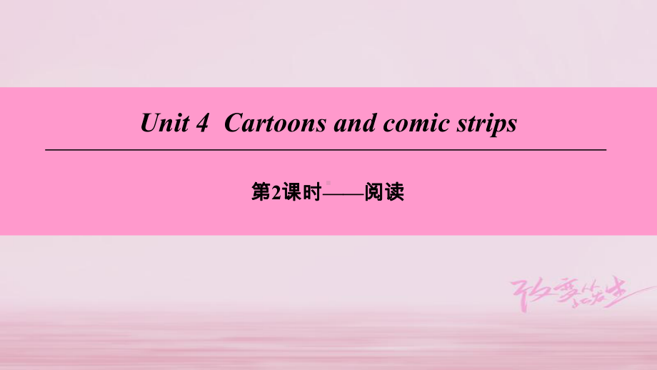 (广州沈阳通用)八年级英语下册Unit4Cartoonsandcomicstrips(第2课时)阅读课件牛津深圳版.ppt_第1页