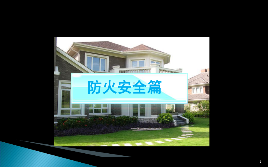 公共安全培训教学课件.ppt_第3页