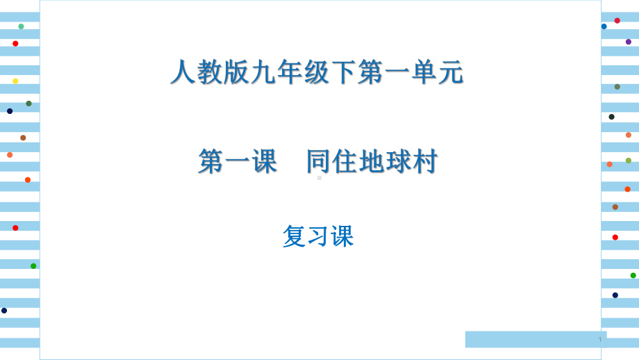 人教版道德与法治九年级下第一课同住地球村复习教学课件3.pptx_第1页