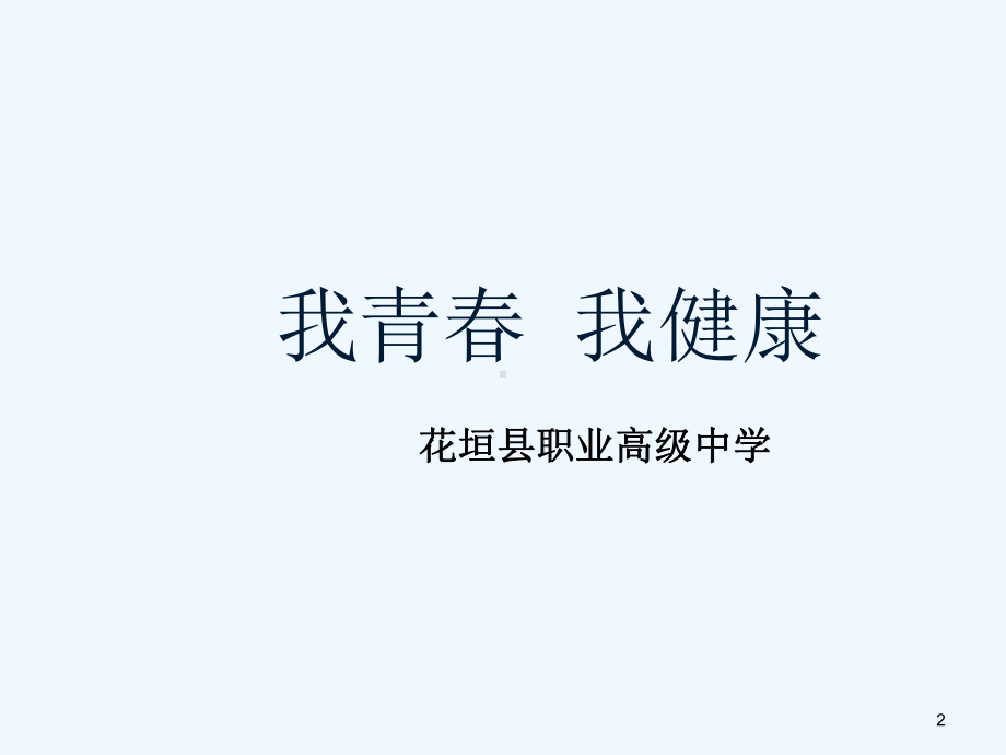 学生青春期健康教育教学课件.ppt_第2页